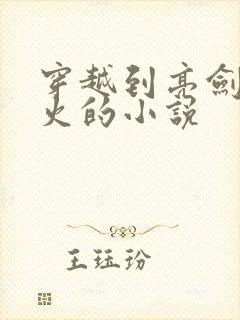 穿越到亮剑卖军火的小说