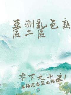 亚洲乱色熟女一区二区