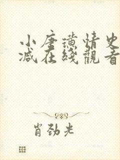 小唐璜情史未删减在线观看完整版