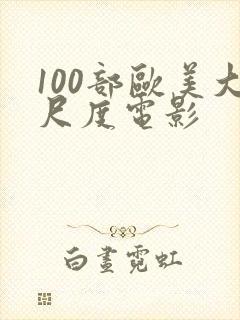 100部欧美大尺度电影