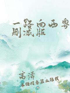 一路向西粤语未删减版