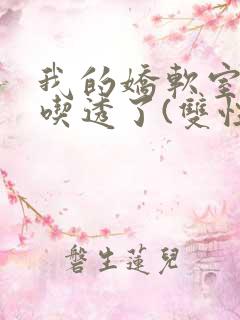 我的娇软室友被吃透了(双性/高h)