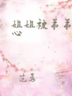 姐姐被弟弟挠脚心