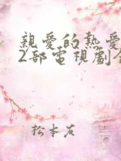 亲爱的热爱的第2部电视剧全集免费