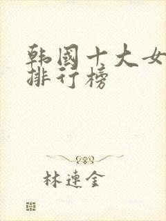 韩国十大女演员排行榜