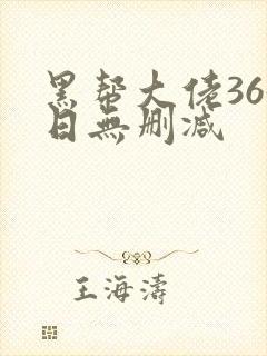 黑帮大佬365日无删减