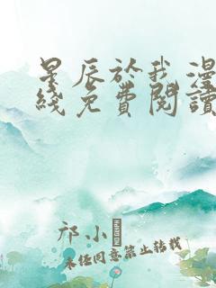 星辰于我漫画在线免费阅读