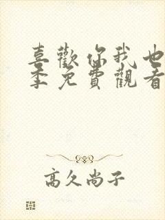 喜欢你我也是三季免费观看完整版高清