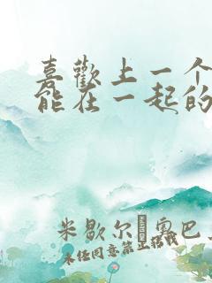 喜欢上一个不可能在一起的人怎么办