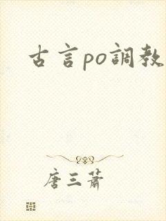 古言po调教文
