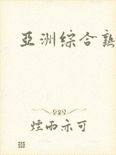 亚洲综合熟女色