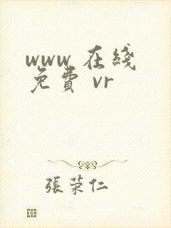 www 在线 免费 vr
