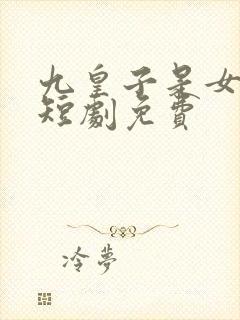 九皇子是女儿身短剧免费