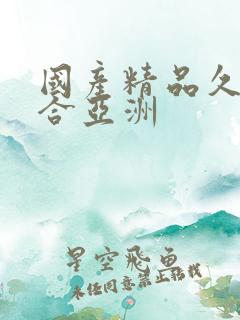 国产精品久久综合亚洲