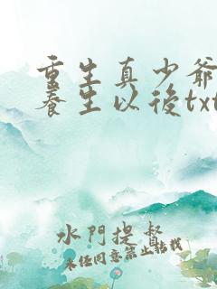 重生真少爷开始养生以后txt