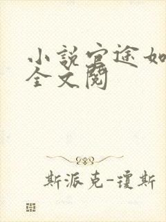 小说官途如有神全文阅