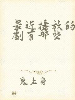 最近播放的谍战剧有哪些