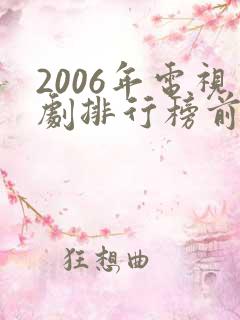 2006年电视剧排行榜前十名