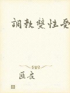 调教双性受文