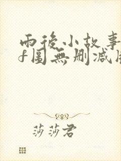 雨后小故事gif图无删减版