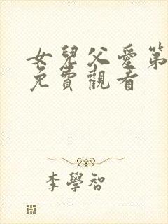 女儿父爱第1集免费观看