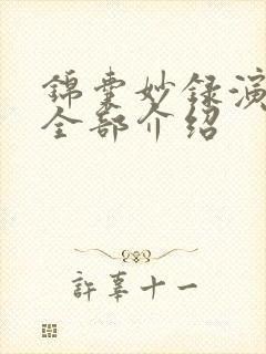 锦囊妙录演员表全部介绍