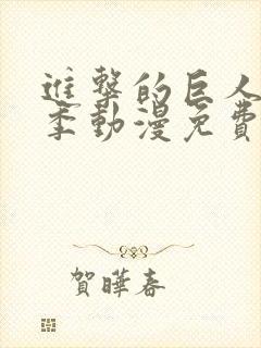 进击的巨人第二季动漫免费看