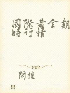 国际黄金期货即时行情