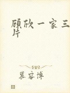 顾欣一家三口照片