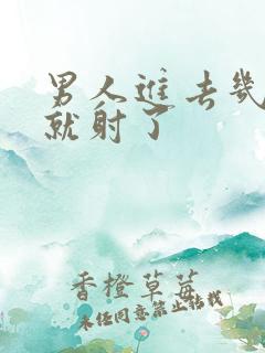 男人进去几分钟就射了