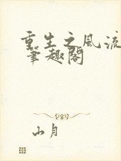 重生之风流人生 笔趣阁