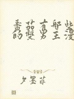 番茄有哪些好看的双男主漫画