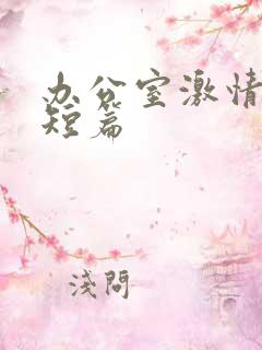 办公室激情小说短篇