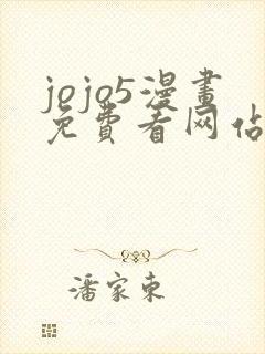 jojo5漫画免费看网站