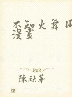 不知火舞 同人漫画