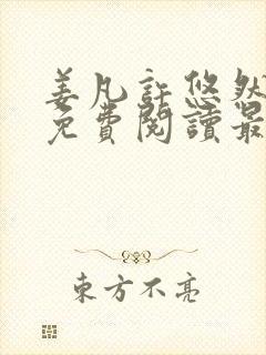 姜凡许悠然小说免费阅读最新章节更新时间