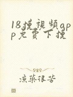 18摸视频app免费下摸