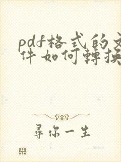 pdf格式的文件如何转换为dwg