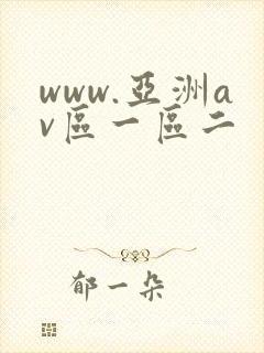www.亚洲av区一区二