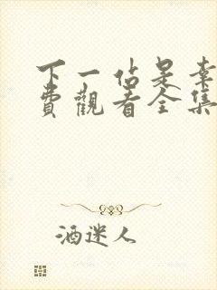 下一站是幸福免费观看全集完整版