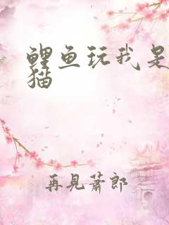 鲤鱼玩我是一只猫