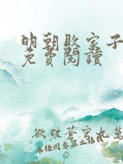 明朝败家子完本免费阅读