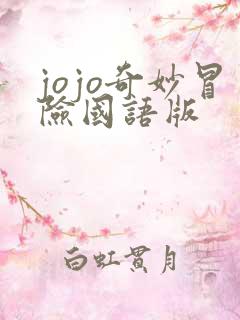 jojo奇妙冒险国语版