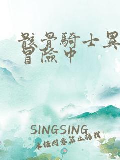 骸骨骑士异世界冒险中