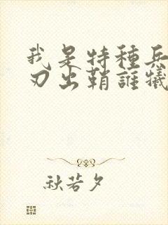 我是特种兵之利刃出鞘谁牺牲了