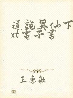 道诡异仙下载txt电子书