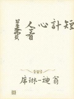 美人心计短剧免费看