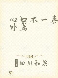心口不一泰剧番外篇