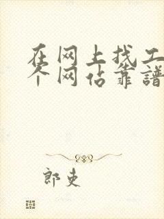 在网上找工作哪个网站靠谱