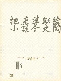 把老婆献给老板小说全文阅读